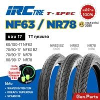 ราคา ยางนอก ยางไออาซี NF63 NR78 T SPEC IRC ขอบ17 ไออาซี ยางรถมอไซค์ เวฟ Wave110 125 ดรีม Dream ฟิน ไออาร์ซี NR 78 เวฟ110i 125 (24529189597)