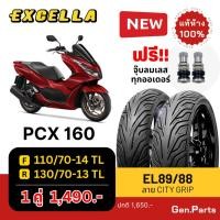 ราคา ยางนอก PCX160 ล้อหน้า 110 70 14 ล้อหลัง 130 70 13 Excella SR ไม่ใช้ยางใน ยางใหม่ ยางมอเตอไซค์ (29669502208)