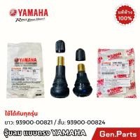 ราคา แท้ห้าง วาล์วเติมลม จุ๊บลม แบบตรง แท้ศูนย์ YAMAHA ยาว 93900 00824 สั้น 93900 00821 วาล์ว จุ๊บเลส (21191280519)