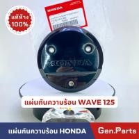 ราคา แท้ห้าง ฝาครอบคลัช Wave125R S i บังลม แท้ศูนย์ HONDA เวฟ125R S 11370 KPH 900 แผ่นกันความร้อน (23775483317)