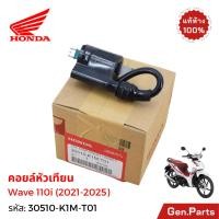 ราคา คอยหัวเทียน เวฟ110i LED 2021 2025 แท้ศูนย์ HONDA 30510 K1M T01 คอยล์จุดระเบิด คอยล์หัวเทียน Wave110i (43353007653)