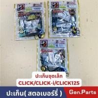 ราคา ปะเก็นชุดเล็ก ชุดบน ปะเก็นสตอเบอร์รี่ CLICK CLICK i CLICK125i ยี่ห้อ FCCI สตอเบอรี่ คลิก คลิก125i (21486593587)