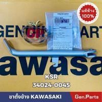 ราคา แท้ห้าง ขาตั้งข้าง KSR ตัวเก่า ใส่กับตัวใหม่ได้ 26cm แท้ศูนย์ KAWASAKI 34024 0045 สีบรอนซ์ เคเอสอาร์ (22478109392)