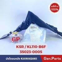ราคา บังโคลนหลัง KSR เก่า KL110 B6F แท้ศูนย์ KAWASAKI รหัส 35023 0005 เคเอสอาร์ บังโคลนท้าย (20091814780)