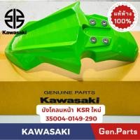 ราคา แท้ห้าง บังโคลนหน้า KSR NEW แท้ศูนย์ KAWASAKI รหัส 35004 0149 XXX สีแดง สีขาว สีเหลือง สีเขียว สีส้ม (23350863648)
