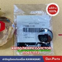 ราคา แท้ห้าง ฝาปิดรูยึดน๊อตแท่นเครื่อง KR150 VICTOR SERPICO แท้ศูนย์ KAWASAKI รหัส 11065 1172 (20992149561)
