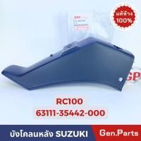ราคา แท้ห้าง บังโคลนท้าย บังโคลนหลัง RC100 RC100G RC100J2 แท้ศูนย์ SUZUKI 63111 35442 อาซี อาร์ซี100 (20891819151)