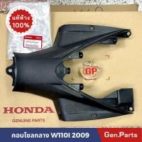 ราคา แท้ห้าง คอนโซลกลางล่าง W110i 2009 ฮอนด้า แท้ศูนย์ 64320 KWW 600 คอนโซลกลางตัวล่าง เวฟ110i wave110i ฮอนดา 2009 (19281432322)