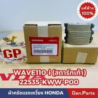 ราคา ครัช3ก้อน เวฟ110i WAVE110i สตาร์ทเท้า 2009 13 22535 KWW P00 แท้ศูนย์ HONDA คลัชท์ ผ้าครัชแรงเหวี่ยง (23753275827)