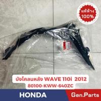 ราคา แท้ห้าง บังโคลนหลัง เวฟ110i 2011 12 WAVE110i แท้ศูนย์HONDA 80100 KWW 640ZC บังโคลนท้าย w110i สีดำ (22384173431)
