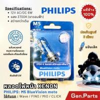 ราคา หลอดไฟหน้า แป้นเล็ก ฟิลิปส์ Philips 12V 35 35W 3700K M5 XENON ULTIMATE ขาวอมฟ้า PHILIP แท้ เวฟ110i 125i ฟีโน่ มีโอ คลิก (19683261622)