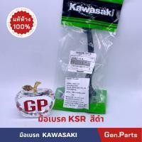 ราคา แท้ห้าง มือเบรค มือดิสเบรค KSR เก่า ใหม่ Kaze 46092 1119 แท้ศูนย์ KAWASAKI สีดำ New (15097849227)