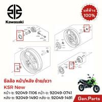 ราคา ซีลล้อหน้า ซีลล้อหลัง ซ้าย ขวา KSR นิว new Z125 แท้ศูนย์ Kawasaki 92049 1106 ซีลดุมล้อหน้า ซีลดุมล้อหลัง เคเอสอาร์ (28223666436)