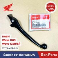 ราคา แท้ห้าง มือเบรค ข้างขวา R ดิสเบรค เวฟ110s เวฟ125r s i แดช แท้ศูนย์ HONDA 53175 KET 921 wave110s wave125r dash w110s (25214780638)