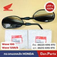 ราคา กระจกมองหลัง เวฟ100 เวฟ125R S ซ้าย ขวา แท้ศูนย์ HONDA 88220 KRS 970 88210 wave100 กระจกมองข้าง (25764770021)