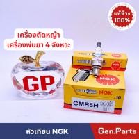 ราคา หัวเทียน NGK เครื่องตัดหญ้า 4 จังหวะ CMR5H แท้ศูนย์ เครื่องพ่นยา เลื่อยยนต์ เครื่องยนต์4จังหวะ (18091085692)