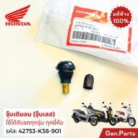 ราคา วาล์วเติมลม จุ๊บลม ตรง ใส่ได้ทุกรุ่น แท้ศูนย์ HONDA 42753 K38 901 42753 GM9 743 วาล์ว จุ๊บเลส จุกลม (25421050728)