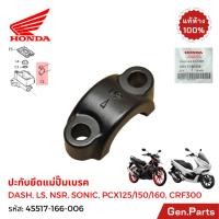 ราคา ปะกับยึดแม่ปั๊มเบรก DASH LS125 PCX SONIC NSR PCX125 150 160 CRF300 แท้ศูนย์ HONDA 45517 166 006 (22677824999)