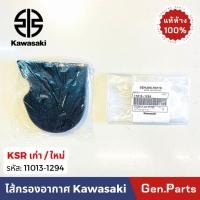 ราคา แท้ห้าง ไส้กรองอากาศ KSR เก่า ใหม่ ใส่ได้ แท้ศูนย์ Kawasaki 11013 1294 เคเอสอาร์ เคเอสอา กรองอากาศ ฟองน้ำ ksr new (29063793367)