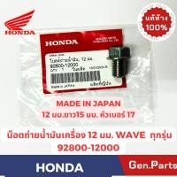 ราคา น๊อตถ่ายน้ำมันเครื่อง แหวนรอง Wave110i 125i Dream Cub 12mm แท้ศูนย์ HONDA 92800 12000 90407 259 000 เวฟ ดรีม (25881681673)