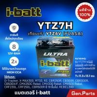 ราคา แบตเตอรี่ มอเตอร์ไซค์ CBR250 300 D Tracker KLX140 150 250 Rebel i batt YTZ7H 12V 8AH เท่าYTZ8V 8A ibatt แบตมอไซค์ (25530254300)