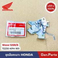 ราคา แท้ห้าง ตัวล็อคเบาะ เวฟ125R S แท้ศูนย์ HONDA 77230 KPH 901 ชุดล็อคเบาะ เวฟ125S Wave125R S ล็อคเบาะ (25380833336)
