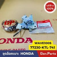 ราคา แท้ห้าง ชุดล็อคเบาะ ตัวล็อคเบาะ เวฟ100S 2005 WAVE100 U BOX แท้ศูนย์HONDA 77230 KTL 741 wave100s (14598187906)
