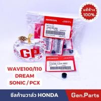 ราคา ซีลก้านวาล์ว Wave100 Wave125 ทุกรุ่น SONIC PCX DREAM แท้ศูนย์ HONDA 12209 GB4 682 เวฟ100 เวฟ125 (22849115061)