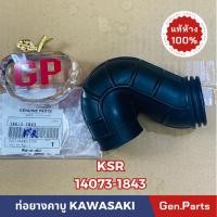 ราคา แท้ห้าง ท่อยางคาบู ยางต่อหม้อกรอง KSR ใหม่ เก่า แท้ศูนย์ KAWASAKI รหัส 14073 1843 (18592280272)