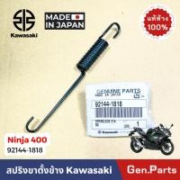 ราคา สปริงขาตั้งข้าง NINJA400 Z250 400 Ninja650 ER650 15ซม แท้ศูนย์ KAWASAKI 92144 1818 JAPAN นินจา400 (25317651993)
