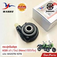 ราคา กระปุกไมล์ ชุด KSR เก่า ใหม่ New ยี่ห้อ WASHI พรีเมียม กระปุกเฟืองไมล์ เคเอสอาร์ Kawasaki วาชิ (24920226840)