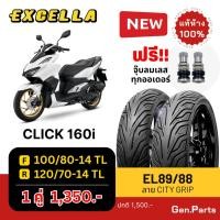 ราคา ยางนอก Click160i ลาย City Grip 100 80 14 120 70 14 Excella SR ขอบ 14 ไม่ใช้ยางใน ยางใหม่ คลิก160i (26573480264)