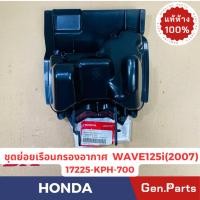 ราคา หม้อกรองอากาศ เวฟ125ไอ WAVE125i 2007 เวฟ125s โฉมi แท้ศูนย์HONDA 17225 KPH 700 เรือนหม้อกรองอากาศ (21885865222)