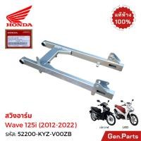 ราคา สวิงอาร์ม Wave125i ปลาวาฬ 2012 18 LED 19 22 แท้ศูนย์ Honda 52200 KYZ V00ZB อามเดิม ตะเกียบ เวฟ125i (28485910718)