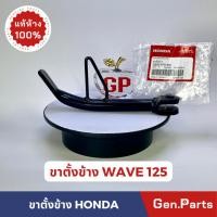 ราคา ขาตั้งข้าง WAVE125R S i บังลม Wave100s ubox แท้ศูนย์ HONDA 50530 KPH 900 เวฟ125r s i (23975452242)
