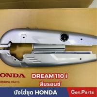 ราคา บังโซ่ชุด DREAM110i DREAM SUPERCUB สีบรอนซ์ แถมยางอุดบังโซ่ (23452908868)