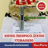 ราคา น๊อตหลักเสื้อ หลักเสื้อสูบ 8X30มม KR150 ZX150 SERPICO แท้ศูนย์KAWASAKI 172BA0830 MADE IN JAPAN (23354361407)