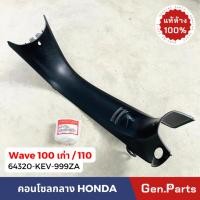 ราคา แท้ห้าง คอนโซลกลาง เวฟ100 เก่า เวฟ110 Wave100 110 แท้ศูนย์ HONDA 64320 KEV 999ZA W100 W110 (23062132556)
