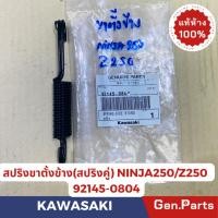 ราคา สปริงขาตั้งข้าง รุ่นNinja250 Ninja300 Z300 Z400 Z250 KR150 แท้ศูนย์KAWASAKI (22083949745)