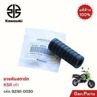 ราคา ยางคันสตาร์ท KSR ตัวเก่า KR150 Victor Serpico แท้ศูนย์ KAWASAKI 92161 0030 เคเอสอาร์ เก่า (25840354571)