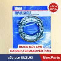 ราคา ผ้าเบรค ดรัมเบรค รุ่นRC100 หน้า หลัง RAIDER J CROSSOVER ผ้าเบรคหลัง แท้ศูนย์ 54400 01040 000 อาซี100 ดรัมเบรคหลัง (20894196468)