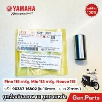 ราคา บูช ล้อขับสายพานหน้า Fino115 Mio115 Nouvo115คาร์บู แท้ศูนย์ YAMAHA 90387 16802 นูโว ฟีโน่ บูทชามหน้า (29019103931)