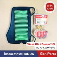 ราคา ไส้กรองอากาศ WAVE110i 2019 2020 DREAM110i 2011 2014 แท้ศูนย์HONDA 17210 KWW 640 เวฟ110i ดรีม110i (21782850698)