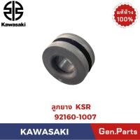 ราคา ลูกยาง ปลอกรอง รุ่นKSR แท้ศูนย์ KAWASAKI รหัส 92160 1007 (43979525946)