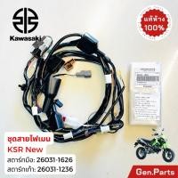 ราคา ชุดสายไฟเมน KSR นิว สตาร์ทมือ 26031 1626 สตาร์ทเท้า 26031 1236 แท้ศูนย์ Kawasaki ชุดสายไฟ เคเอสอาร์ (27674595690)
