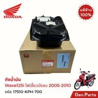 ราคา แท้ห้าง ถังน้ำมัน เวฟ125ไอ ไฟเลี้ยวบังลม 2005 2010 แท้ศูนย์ Honda 17510 KPH 700 Wave125i บังลม เวฟ125i w125i เชื้อเพลิง (26368417545)