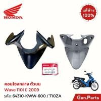 ราคา คอนโซลกลางบน W110i เวฟ110i 2009 แท้ศูนย์ ฮอนด้า 64310 KWW 600 คอนโซลกลาง ตัวบน คอนโซลบน wave110i (23372491681)