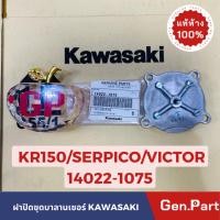 ราคา แท้ห้าง ฝาปิดชุดบาลานเซอร์ KR150 VICTOR SERPICO แท้ศูนย์ KAWASAKI 14022 1075 (23354392692)
