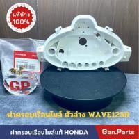 ราคา แท้ห้าง ฝาครอบเรือนไมล์ ตัวล่าง WAVE125R เสื้อไมล์ตัวขาว แท้ศูนย์ HONDA เวฟ125r 37212 KPW 901 เสื้อเรือนไมล์ ฝาเรือนไมล์ (21991280522)