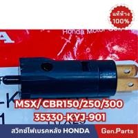 ราคา แท้ห้าง สวิทซ์ครัช สวิทซ์มือครัช MSX CBR150 CBR250 CBR300 แท้ศูนย์HONDA รหัส 35330 KYJ 901 (20892826570)